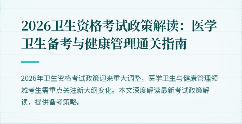 2026卫生资格考试政策解读:医学卫生备考与健康管理通关指南