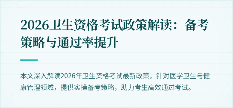 2026卫生资格考试政策解读:备考策略与通过率提升