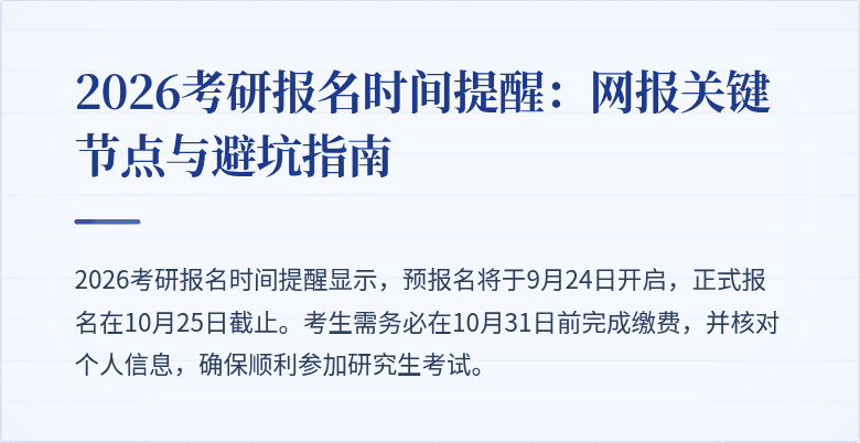2026考研报名时间提醒：网报关键节点与避坑指南