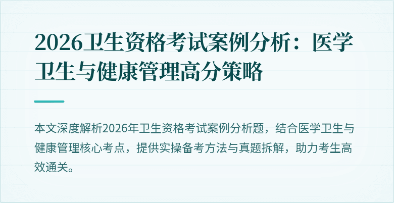 2026卫生资格考试案例分析:医学卫生与健康管理高分策略