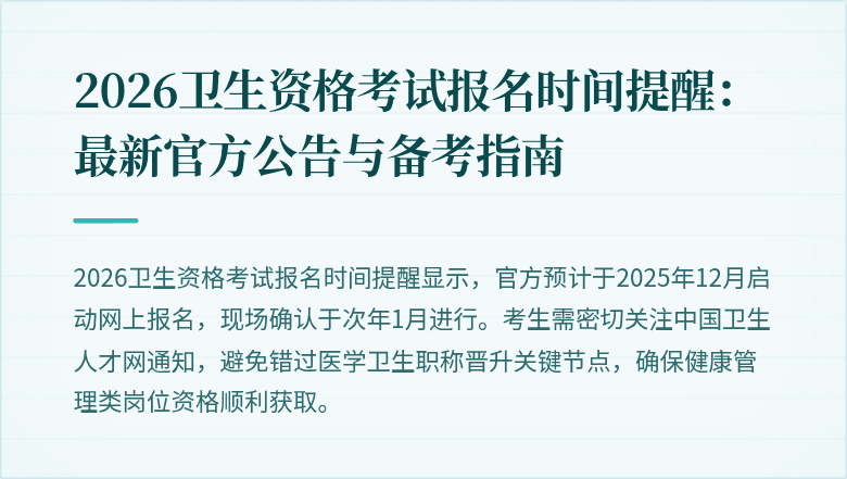 2026卫生资格考试报名时间提醒:最新官方公告与备考指南