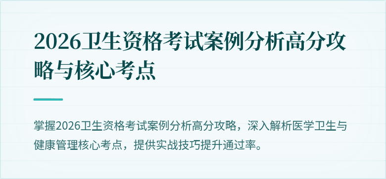 2026卫生资格考试案例分析高分攻略与核心考点