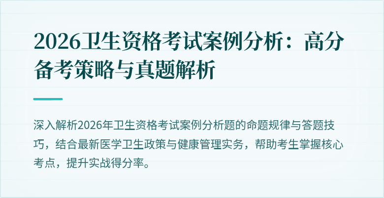 2026卫生资格考试案例分析：高分备考策略与真题解析