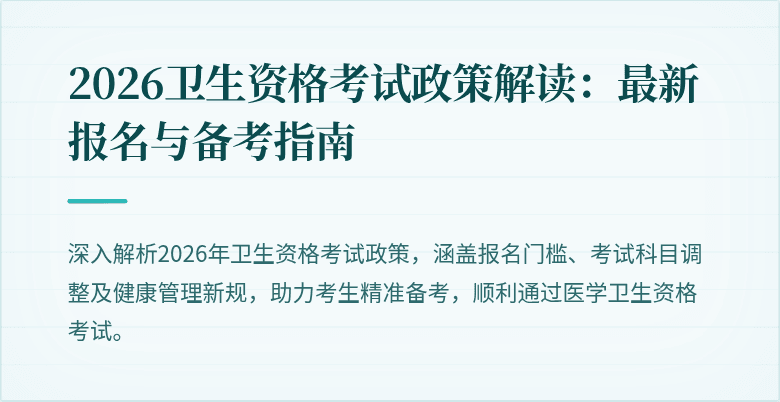 2026卫生资格考试政策解读:最新报名与备考指南