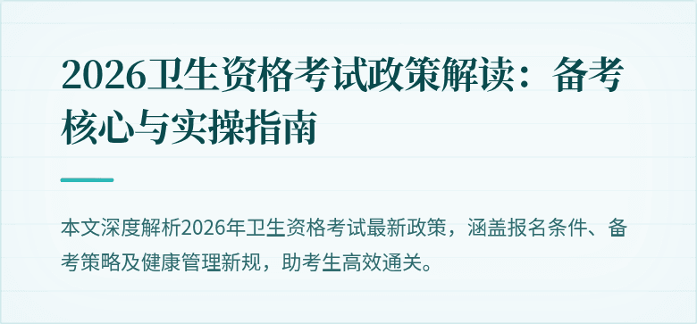 2026卫生资格考试政策解读:备考核心与实操指南