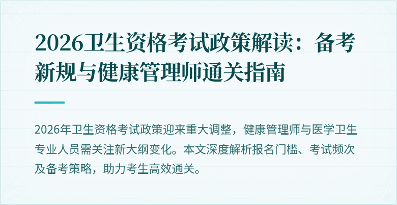 2026卫生资格考试政策解读:备考新规与健康管理师通关指南