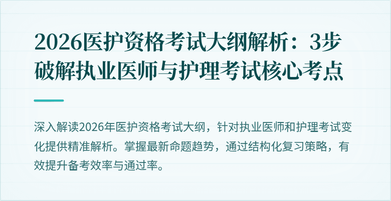 2026医护资格考试大纲解析：3步破解执业医师与护理考试核心考点