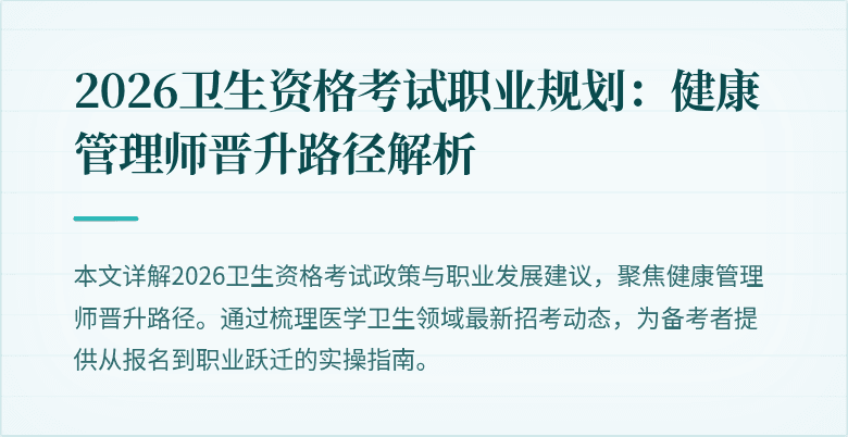 2026卫生资格考试职业规划:健康管理师晋升路径解析