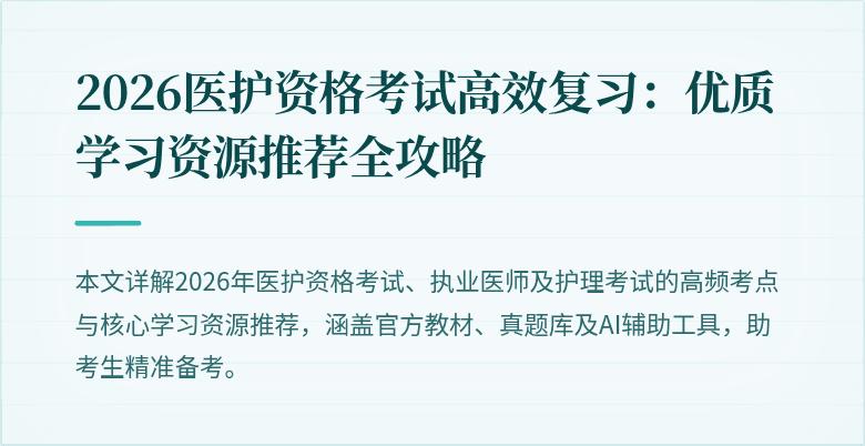 2026医护资格考试高效复习：优质学习资源推荐全攻略