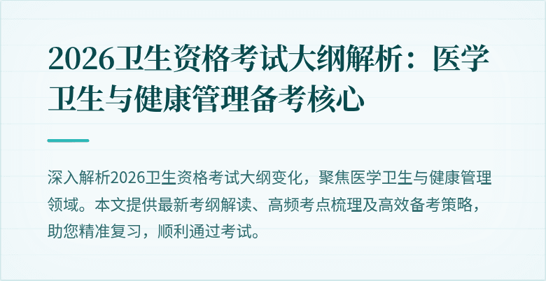 2026卫生资格考试大纲解析:医学卫生与健康管理备考核心