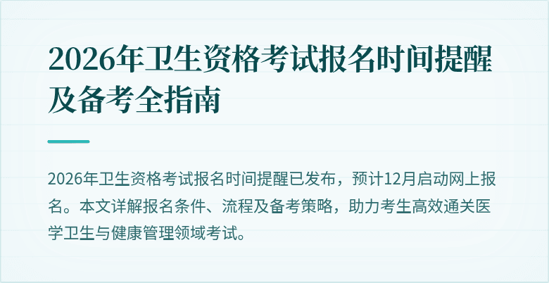2026年卫生资格考试报名时间提醒及备考全指南