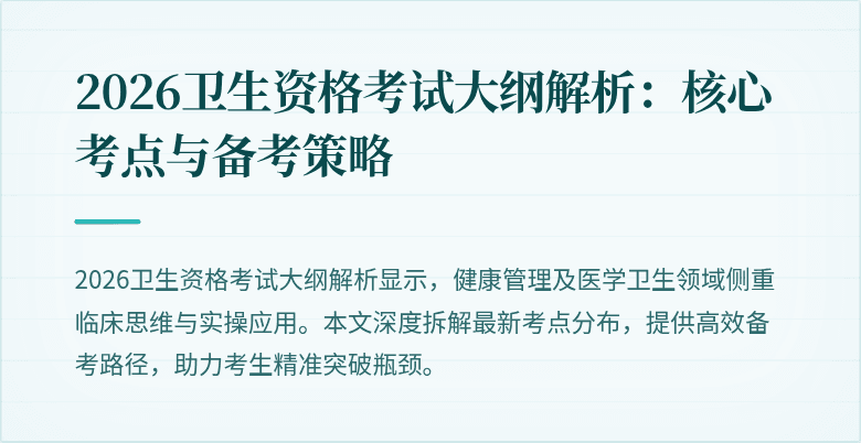 2026卫生资格考试大纲解析：核心考点与备考策略