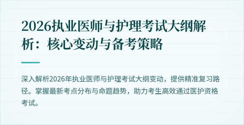 2026执业医师与护理考试大纲解析:核心变动与备考策略