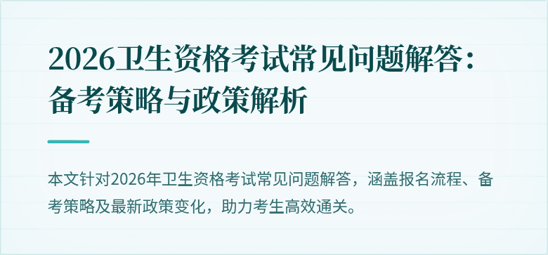 2026卫生资格考试常见问题解答:备考策略与政策解析