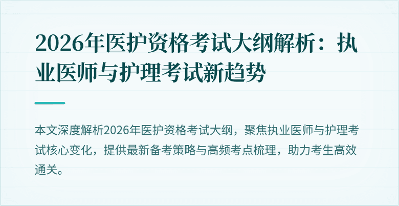 2026年医护资格考试大纲解析：执业医师与护理考试新趋势