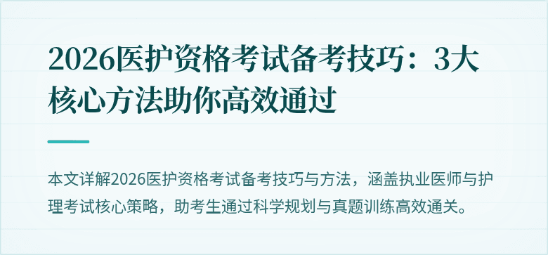 2026医护资格考试备考技巧:3大核心方法助你高效通过