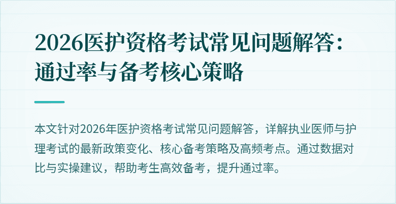 2026医护资格考试常见问题解答：通过率与备考核心策略