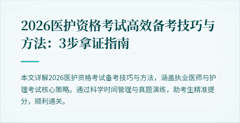 2026医护资格考试高效备考技巧与方法：3步拿证指南