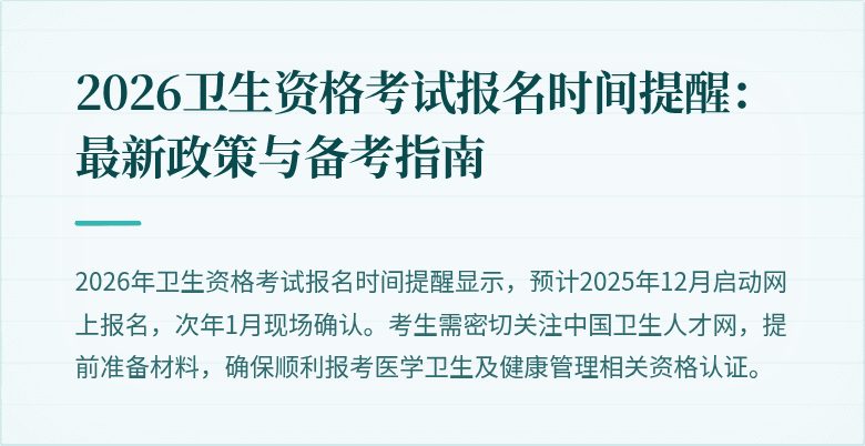 2026卫生资格考试报名时间提醒:最新政策与备考指南