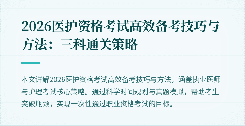 2026医护资格考试高效备考技巧与方法：三科通关策略