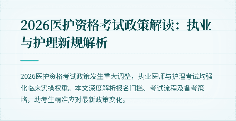 2026医护资格考试政策解读：执业与护理新规解析