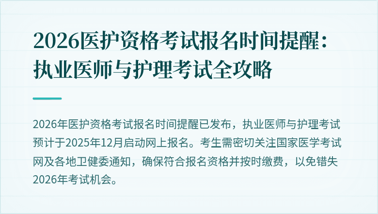 2026医护资格考试报名时间提醒：执业医师与护理考试全攻略
