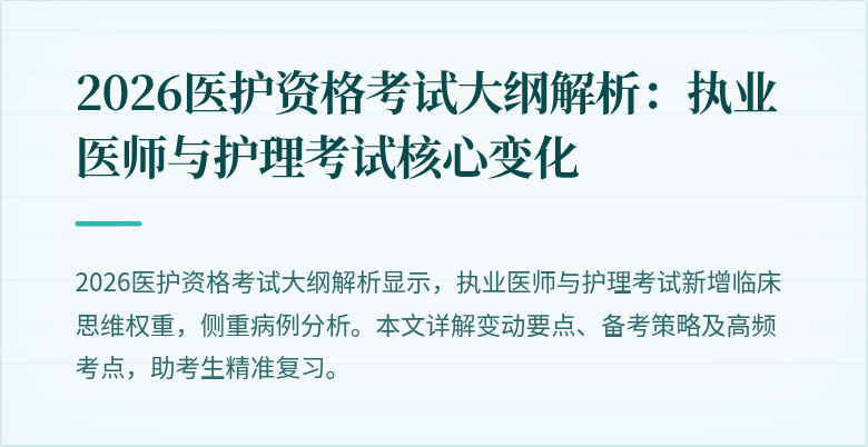 2026医护资格考试大纲解析：执业医师与护理考试核心变化