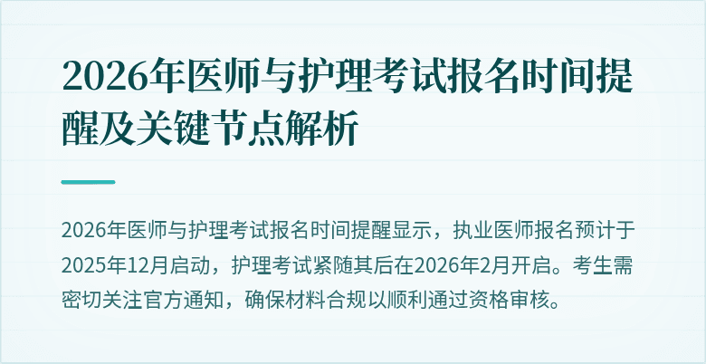 2026年医师与护理考试报名时间提醒及关键节点解析