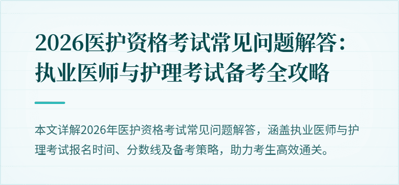 2026医护资格考试常见问题解答:执业医师与护理考试备考全攻略