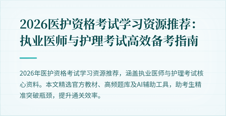 2026医护资格考试学习资源推荐:执业医师与护理考试高效备考指南