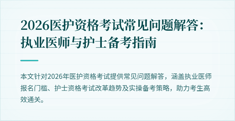 2026医护资格考试常见问题解答：执业医师与护士备考指南