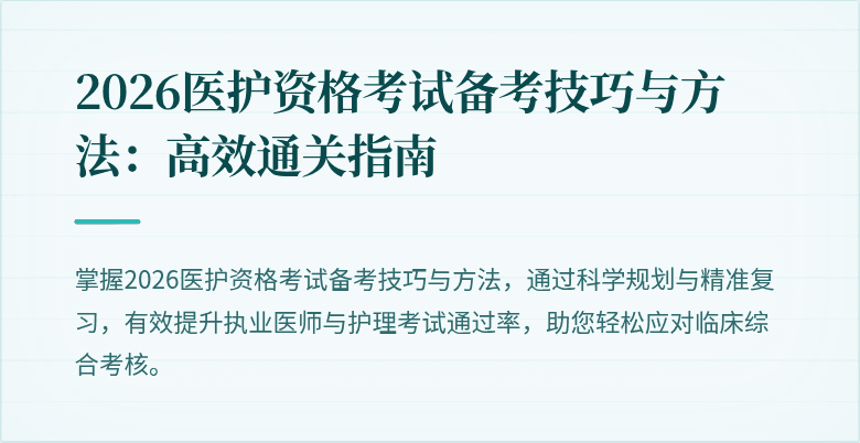2026医护资格考试备考技巧与方法：高效通关指南
