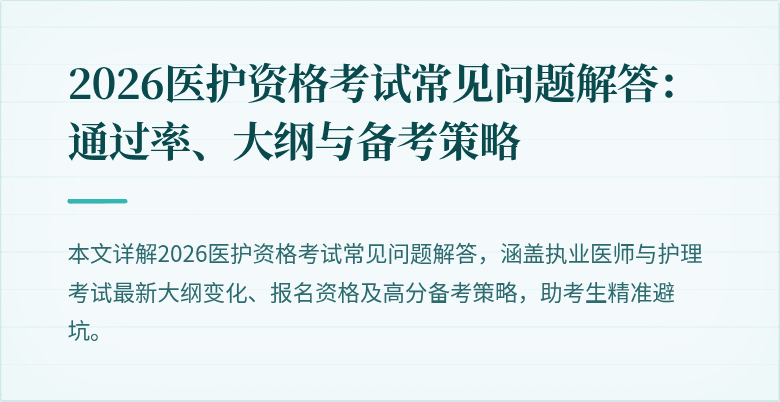 2026医护资格考试常见问题解答：通过率、大纲与备考策略