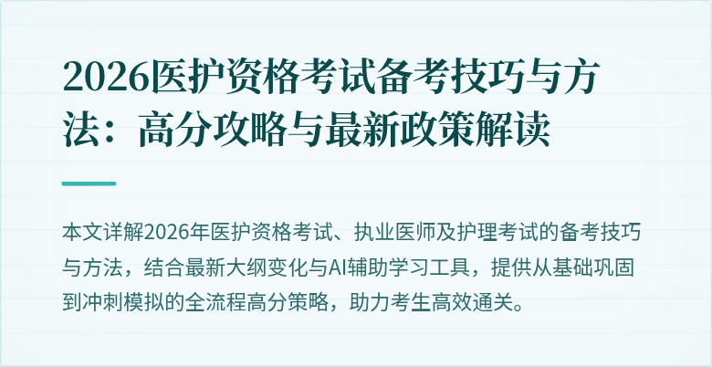 2026医护资格考试备考技巧与方法：高分攻略与最新政策解读