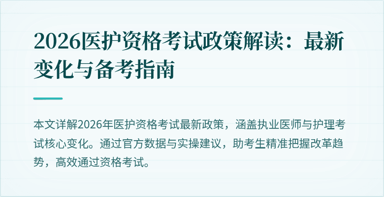 2026医护资格考试政策解读：最新变化与备考指南