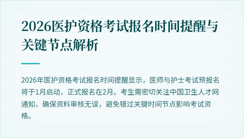 2026医护资格考试报名时间提醒与关键节点解析