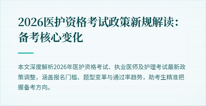 2026医护资格考试政策新规解读：备考核心变化