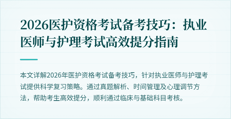 2026医护资格考试备考技巧：执业医师与护理考试高效提分指南