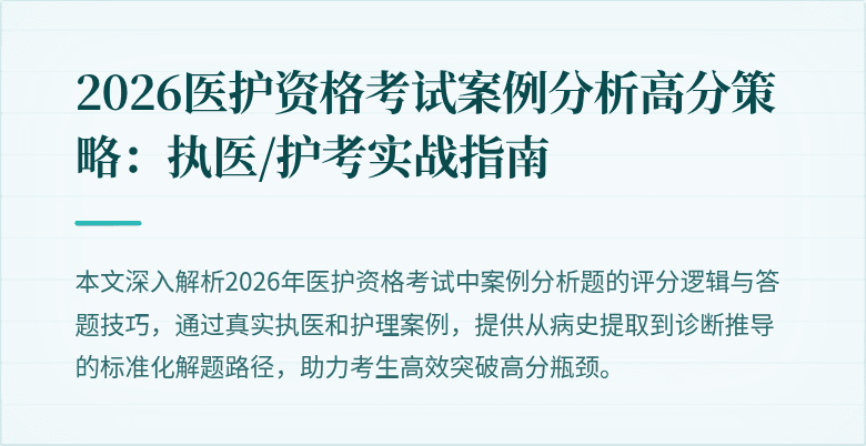 2026医护资格考试案例分析高分策略:执医/护考实战指南