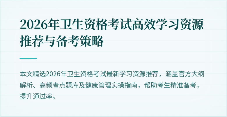 2026年卫生资格考试高效学习资源推荐与备考策略