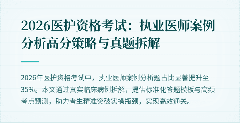 2026医护资格考试:执业医师案例分析高分策略与真题拆解