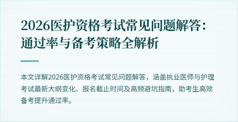 2026医护资格考试常见问题解答:通过率与备考策略全解析