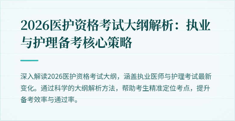 2026医护资格考试大纲解析：执业与护理备考核心策略