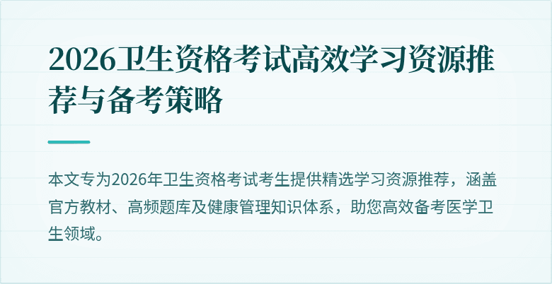 2026卫生资格考试高效学习资源推荐与备考策略