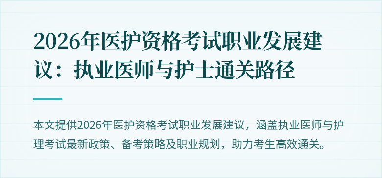 2026年医护资格考试职业发展建议:执业医师与护士通关路径