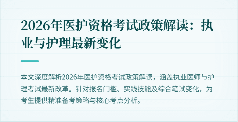 2026年医护资格考试政策解读:执业与护理最新变化