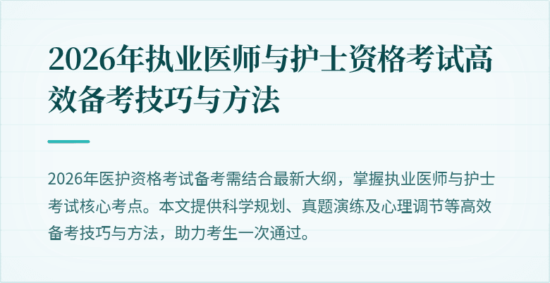 2026年执业医师与护士资格考试高效备考技巧与方法
