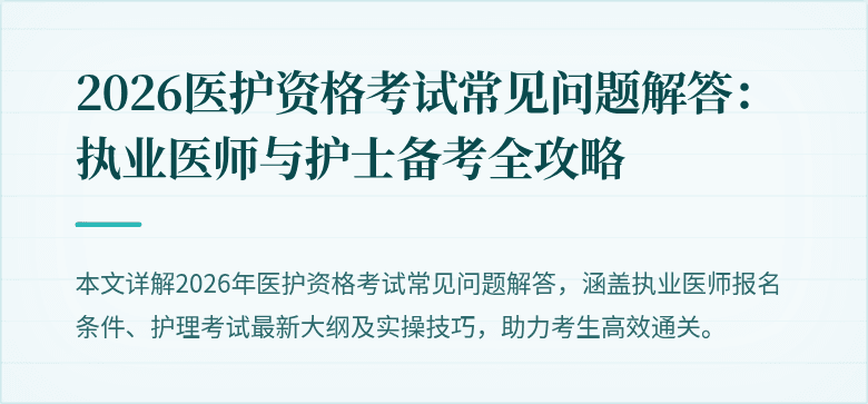 2026医护资格考试常见问题解答:执业医师与护士备考全攻略