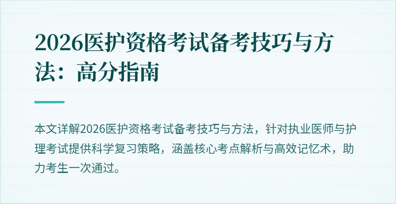 2026医护资格考试备考技巧与方法:高分指南