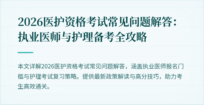 2026医护资格考试常见问题解答:执业医师与护理备考全攻略